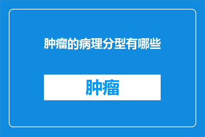 肿瘤的病理分型有哪些