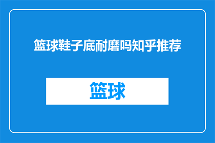 篮球鞋子底耐磨吗知乎推荐