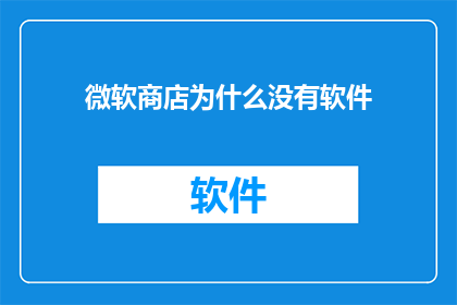 微软商店为什么没有软件