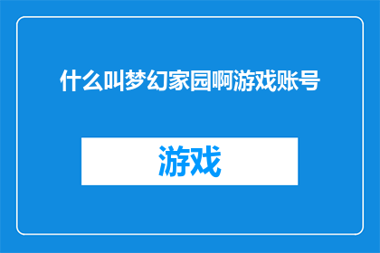 什么叫梦幻家园啊游戏账号