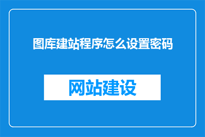 图库建站程序怎么设置密码