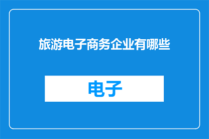 旅游电子商务企业有哪些