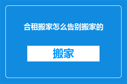 合租搬家怎么告别搬家的