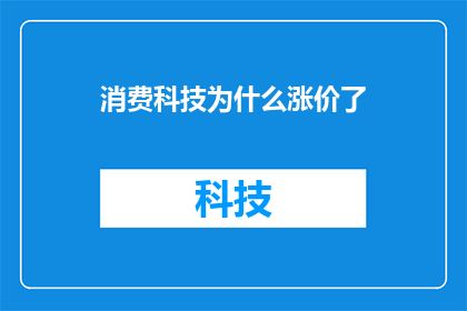 消费科技为什么涨价了