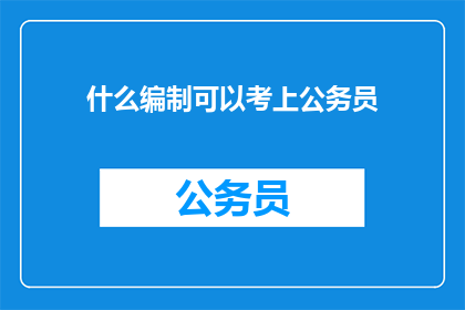 什么编制可以考上公务员