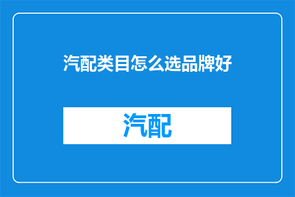 汽配类目怎么选品牌好