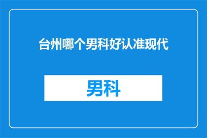 台州哪个男科好认准现代
