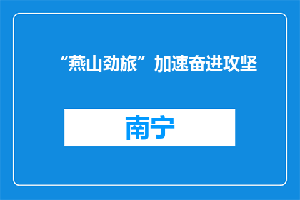 “燕山劲旅”加速奋进攻坚