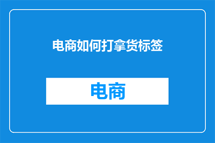 电商如何打拿货标签