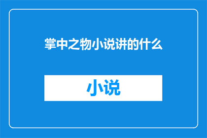 掌中之物小说讲的什么