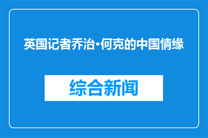 英国记者乔治·何克的中国情缘