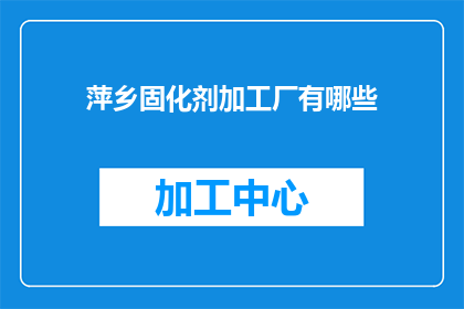 萍乡固化剂加工厂有哪些