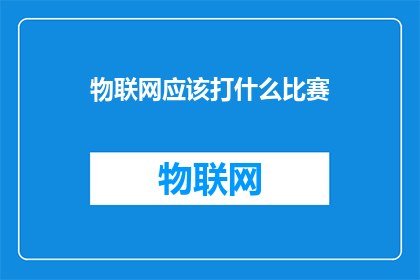物联网应该打什么比赛