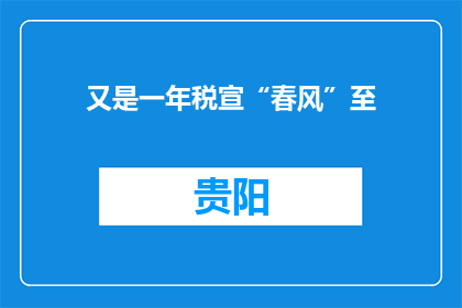 又是一年税宣“春风”至