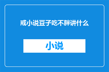 戒小说豆子吃不胖讲什么