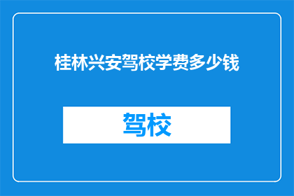 桂林兴安驾校学费多少钱