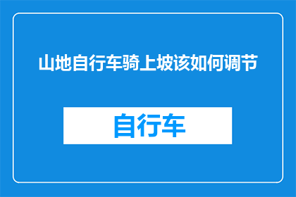 山地自行车骑上坡该如何调节