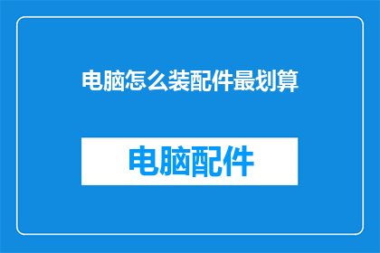 电脑怎么装配件最划算