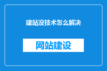 建站没技术怎么解决