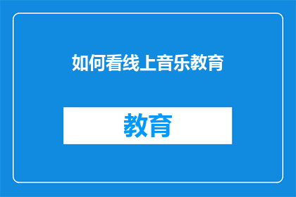 如何看线上音乐教育