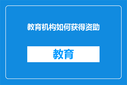 教育机构如何获得资助