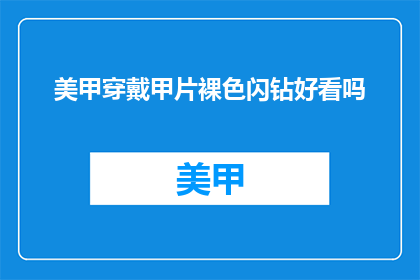美甲穿戴甲片裸色闪钻好看吗