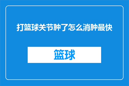 打篮球关节肿了怎么消肿最快