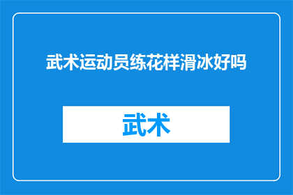 武术运动员练花样滑冰好吗