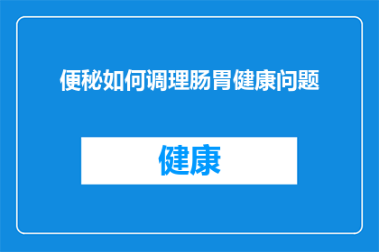 便秘如何调理肠胃健康问题