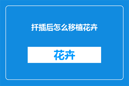 扦插后怎么移植花卉