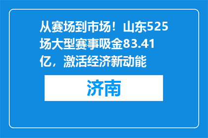 从赛场到市场！山东525场大型赛事吸金83.41亿，激活经济新动能