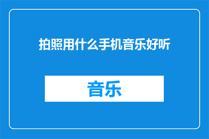 拍照用什么手机音乐好听