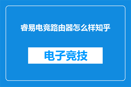 睿易电竞路由器怎么样知乎