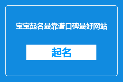 宝宝起名最靠谱口碑最好网站