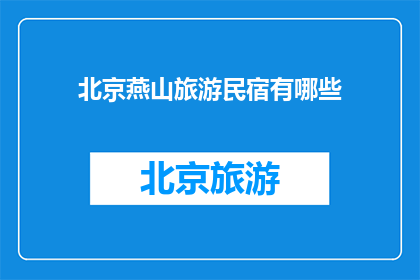 北京燕山旅游民宿有哪些