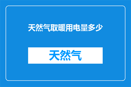 天然气取暖用电量多少