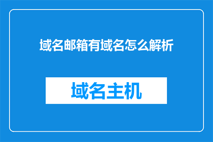 域名邮箱有域名怎么解析