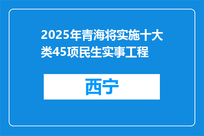 2025年青海将实施十大类45项民生实事工程