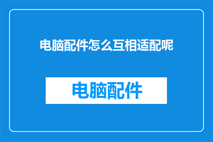 电脑配件怎么互相适配呢