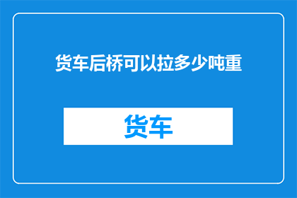 货车后桥可以拉多少吨重