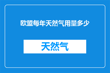 欧盟每年天然气用量多少