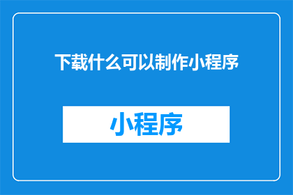 下载什么可以制作小程序