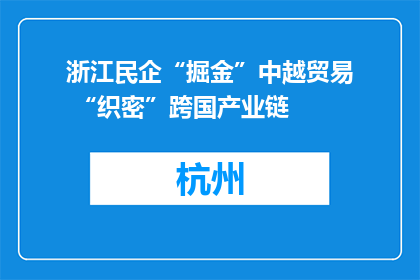 浙江民企“掘金”中越贸易 “织密”跨国产业链