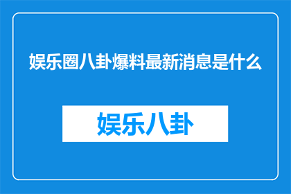 娱乐圈八卦爆料最新消息是什么