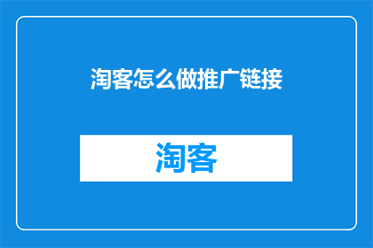 淘客怎么做推广链接