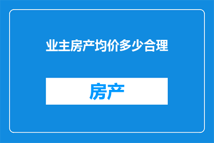 业主房产均价多少合理
