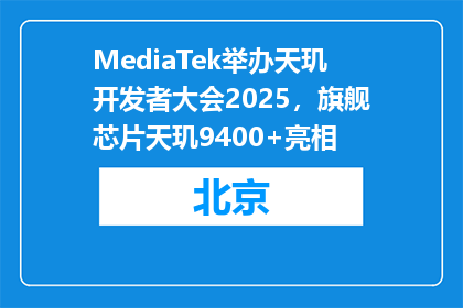 MediaTek举办天玑开发者大会2025，旗舰芯片天玑9400+亮相