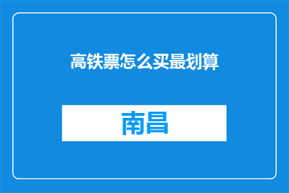高铁票怎么买最划算