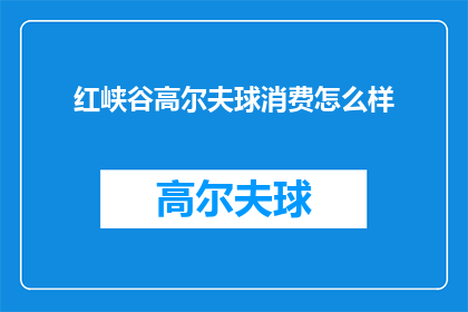 红峡谷高尔夫球消费怎么样