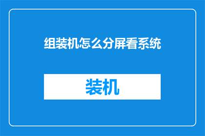 组装机怎么分屏看系统